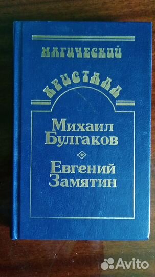 Михаил Булгаков, Евгений Замятин