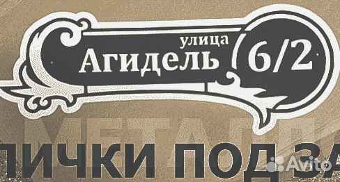 Адресные таблички