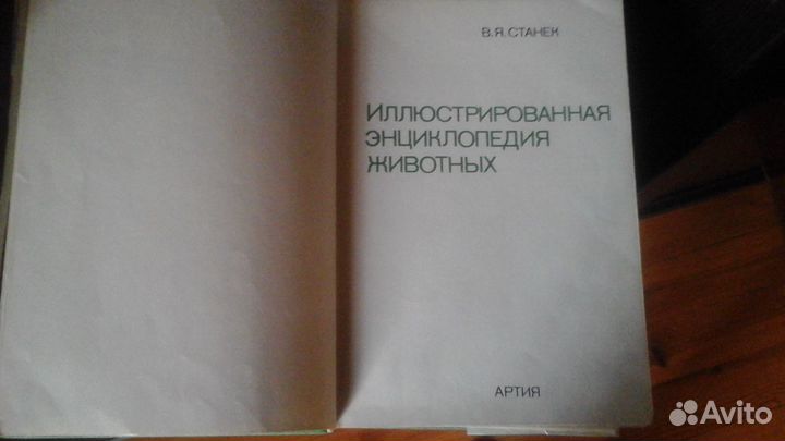 Иллюстрированная энциклопедия животных В Я Станек