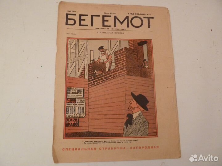 Журнал бегемот N 21 1928г