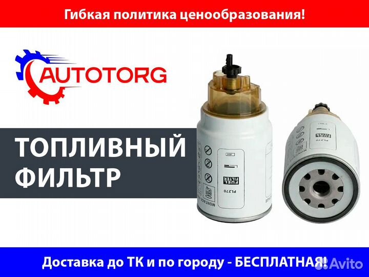 Фильтр топливный аналог Камаз ямз «Газон» next