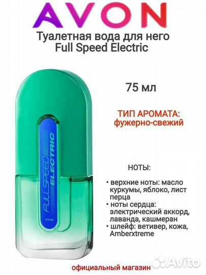 Full speed electric Avon/Эйвон фул спид электрик