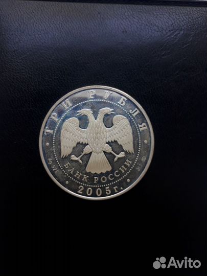 3 рубля 2005 60 лет Победы