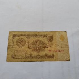 Банкнота1рубльСССР 1961продаю