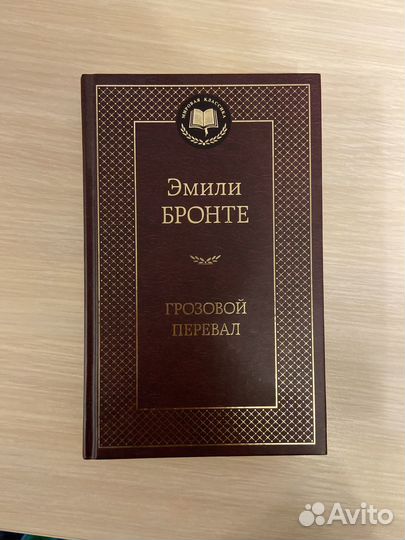 Эмили Бронте Грозовой перевал