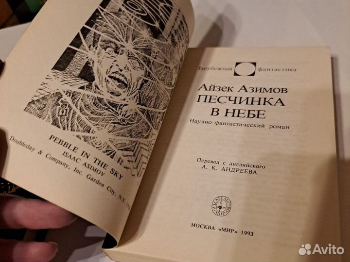 Айзек Азимов 