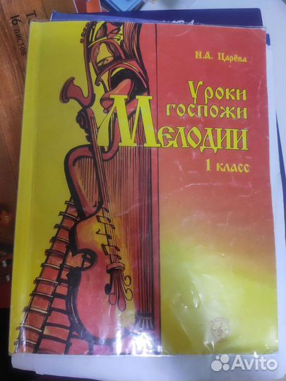 Уроки госпожи мелодии 1 класс Царева
