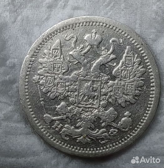 Монета 15 копеек 1878