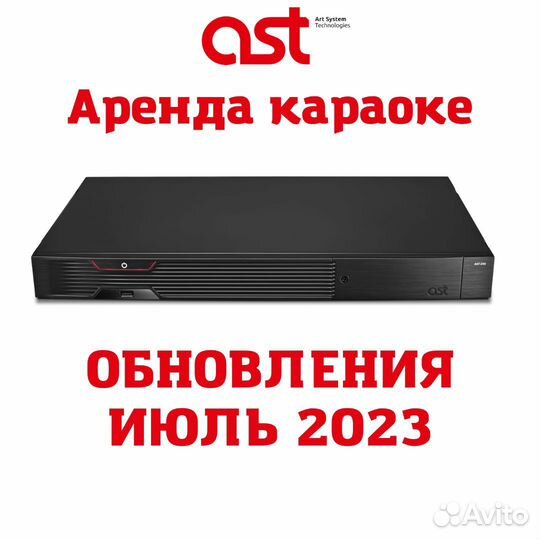 Аренда караоке оборудования AST-250