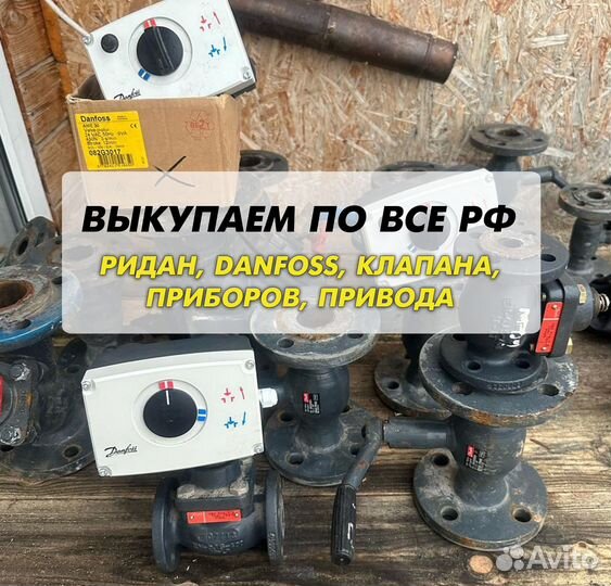 Danfoss клапан, ридан, привода