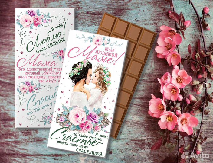 Шоколад маме