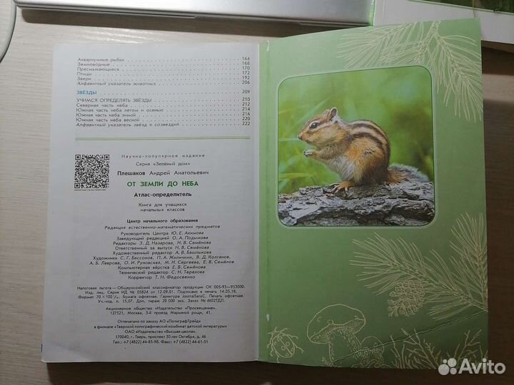 От земли до неба атлас-определитель