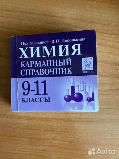 Карманный справочник химия егэ