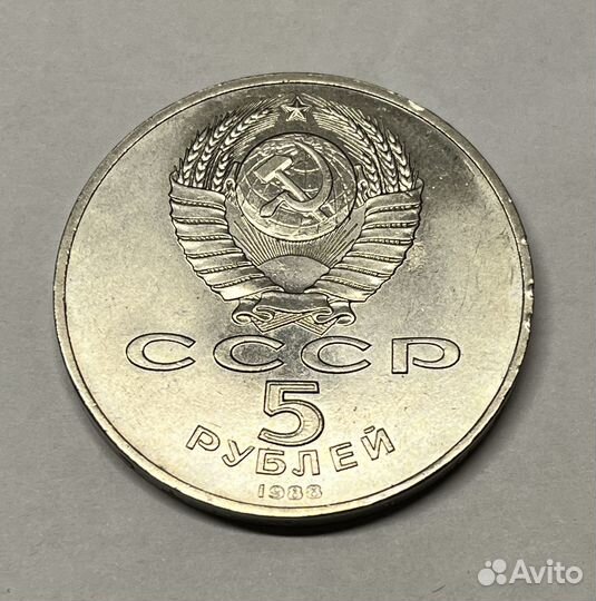 Юбилейные 5 рублей СССР 1988 г. и 1991 г. из мешка