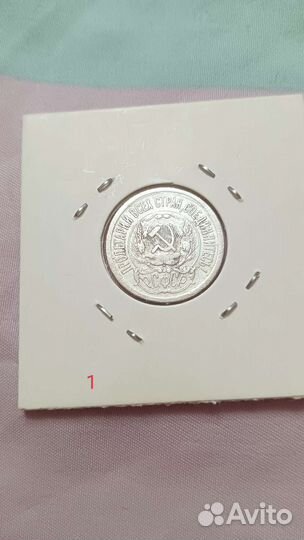 10 и 15 копеек 1923 года