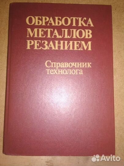 Справочник технолога-машиностроителя. Панов А. А
