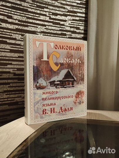 Книга - Толковый словарь Даля