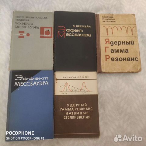 Эффект Мессбауэра в научном изложении
