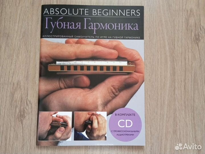 Самоучитель игры на губной гармошке