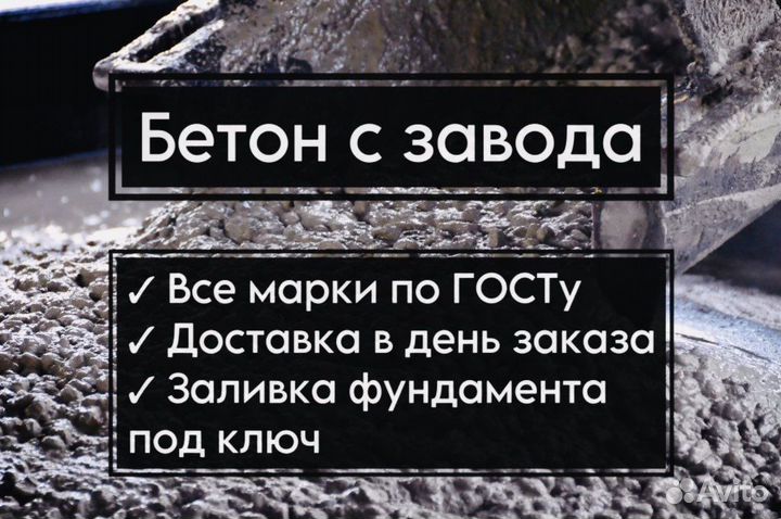 Бетон доставка