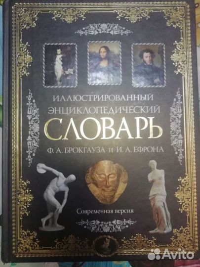 Иллюстрированный энциклопедический словарь Брокгау