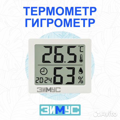 Термометр-гигрометр Зимус белый
