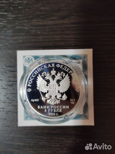 Монета 3 рубля Умка 2021 г. Серебро