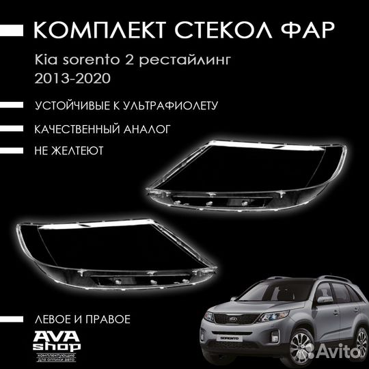 Стекло фары Kia Sorento II рестайлинг (2012—2021)