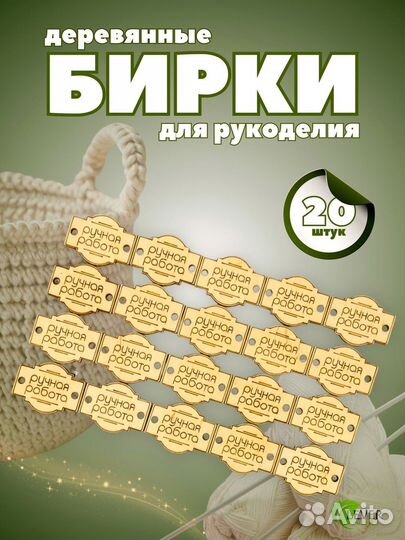 Бирки для рукоделия