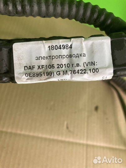 Электропроводка DAF XF105