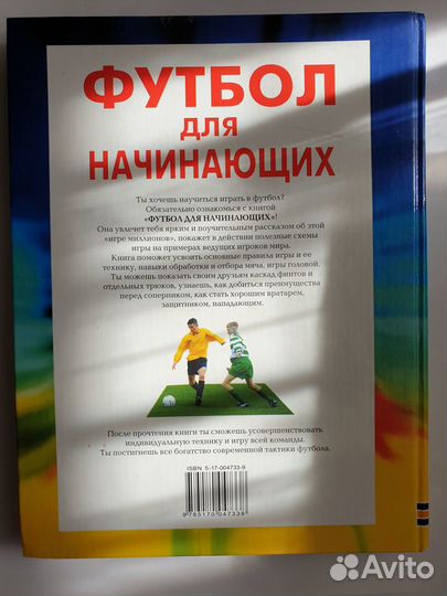 Футбол для начинающих. Практический курс