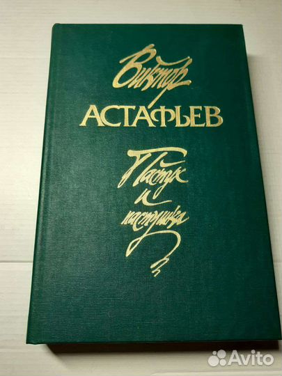 Виктор Астафьев 