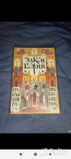 Закон Божий