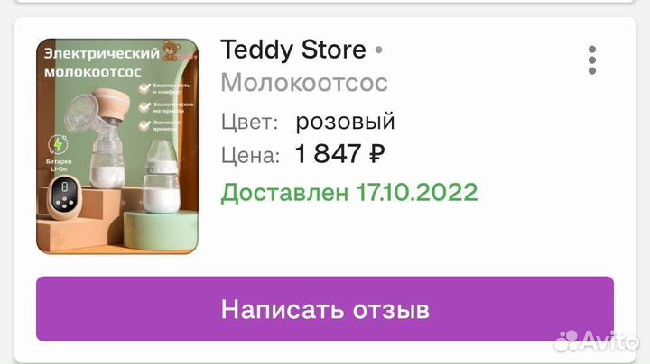 Молокоотсос электрический