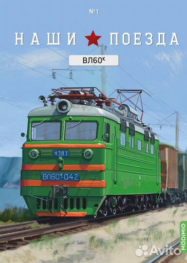 Наши поезда №1, вл60К