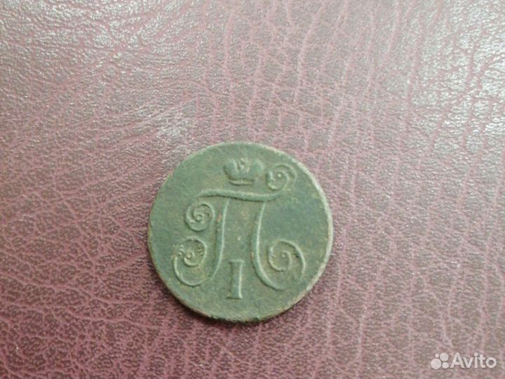 Монеты 1 копейка 1800 года