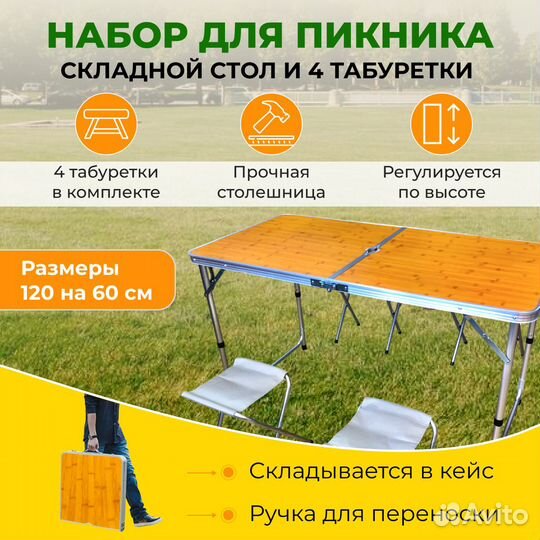 Туристический стол и 4 стула