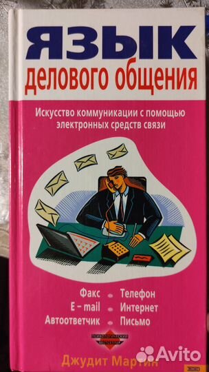 Книга Джудит Мартин
