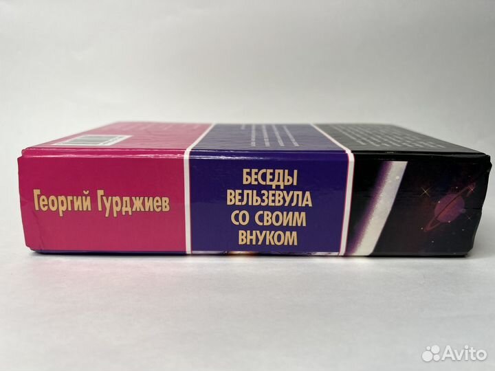 Гурджиев. Беседы Вельзевула со своим внуком