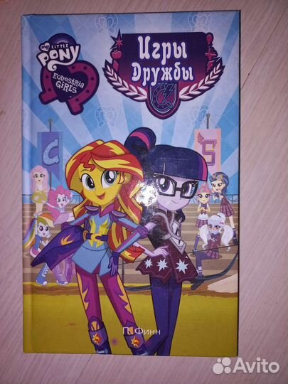 Книги My little pony