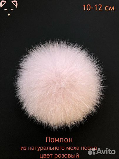 Помпон из натурального меха песца