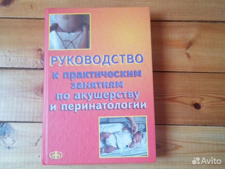 Учебник по акушерству и перинатологии