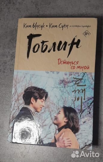 Книга «Гоблин вторая часть»