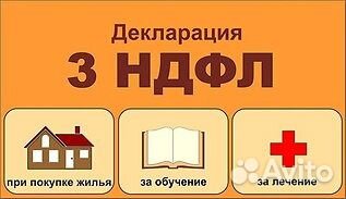 Оформление деклараций 3-ндфл. Юридические услуги