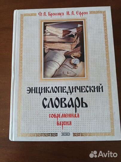 Энциклопедический словарь