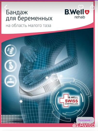 Бандаж дородовой