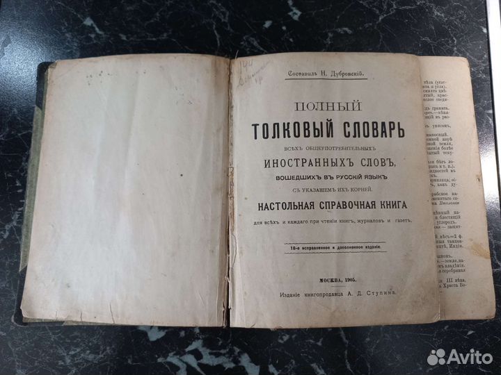 Словарь Дубровский Н. 1905 г