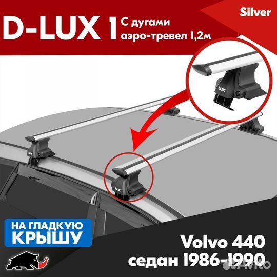 Багажник D-LUX 1 Silver Volvo 440 1986-1990