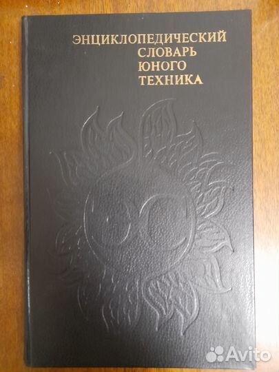 Энциклопедический словарь юного техника