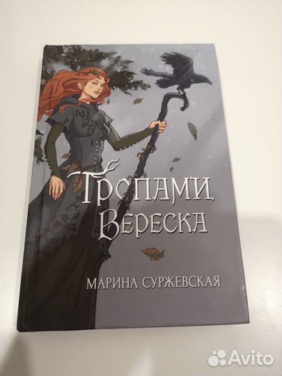 Тропами вереска Марина Суржевская